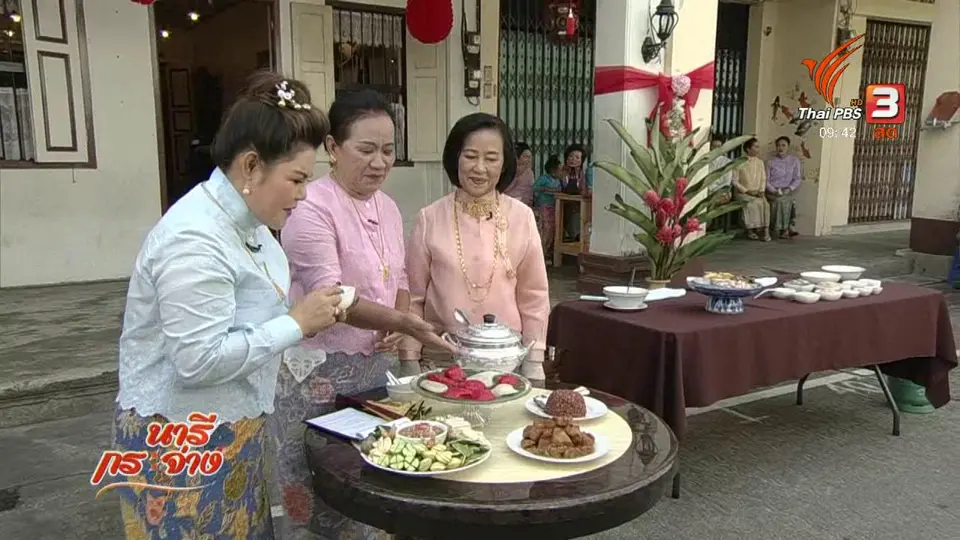 ครัวนารี : สัมผัสอาหารถิ่น กินแบบบาบ๋าเมืองตะกั่วป่า จังหวัดพังงา