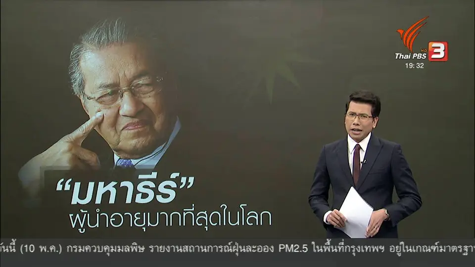 วิเคราะห์สถานการณ์ต่างประเทศ: "มหาธีร์" แสดงบารมีทวงบัลลังก์คว่ำรัฐบาลมาเลเซีย