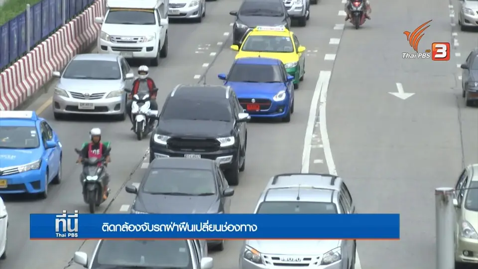 ใช้กล้องจับรถปาดเส้นทึบวันแรก พบผิด 2 หมื่นคัน