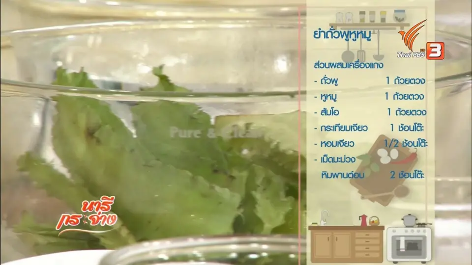 ครัวนารี : เมนู "ยำถั่วพูหูหมู"