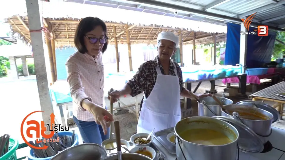 สูงวัยไทยแลนด์ : ป้าเขียว ขนมจีนมอบความสุข