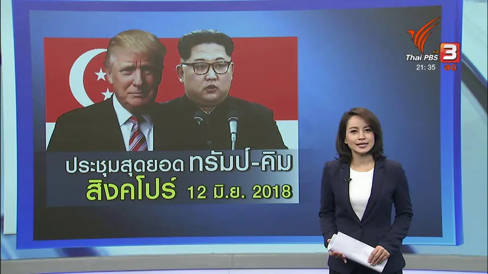 ประชุมสุดยอด "ทรัมป์- คิม" ที่สิงคโปร์