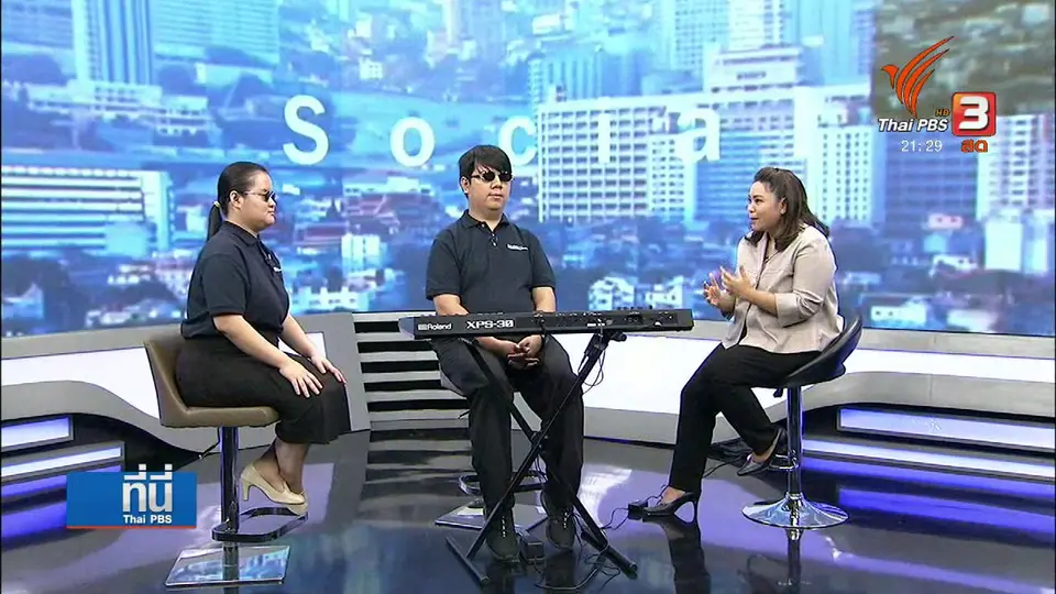 Social Talk : ศิลปินไม้เท้าขาว