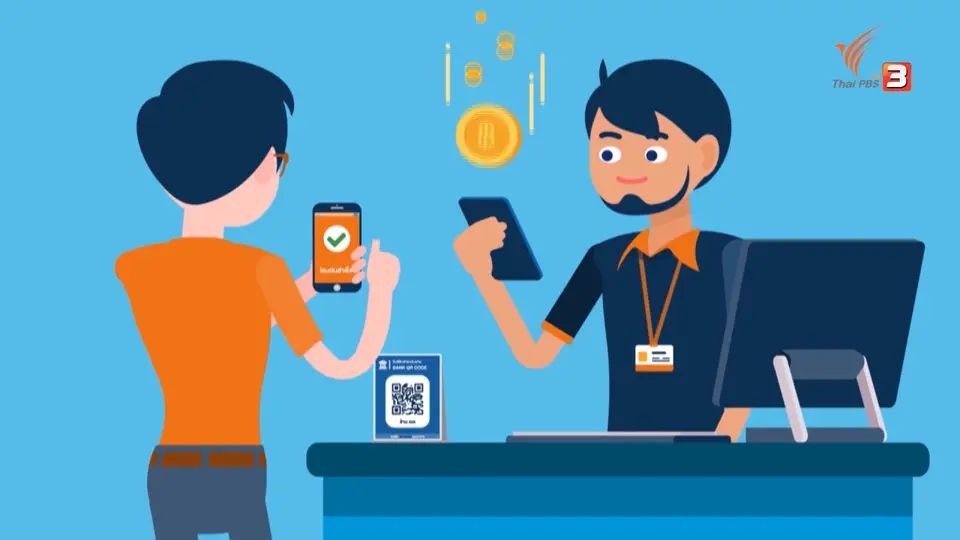 รู้ทัน Tech : การจ่ายเงินผ่าน QR CODE