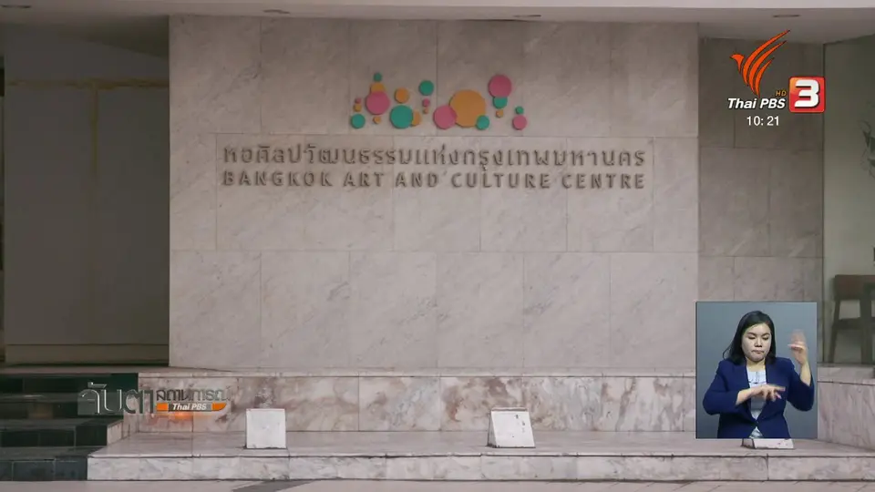 ศิลปินเรียกร้องปลด ผู้ว่าฯ กทม.