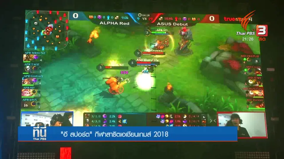 "อี สปอร์ต" กีฬาสาธิตเอเชียนเกมส์ 2018