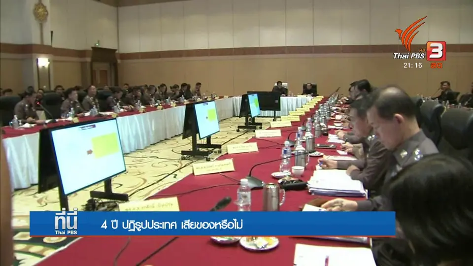 4 ปี ปฏิรูปประเทศ เสียของหรือไม่