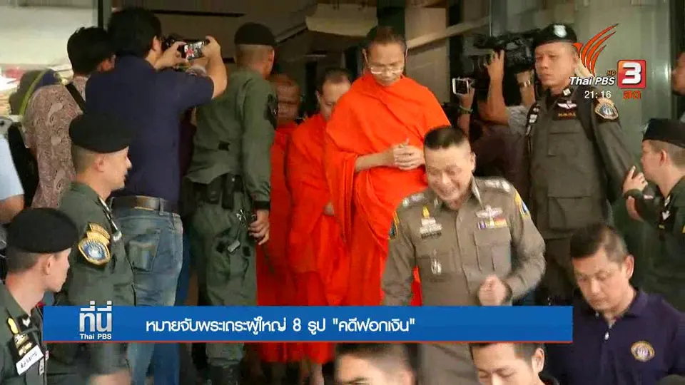 หมายจับพระชั้นผู้ใหญ่ 8 รูป