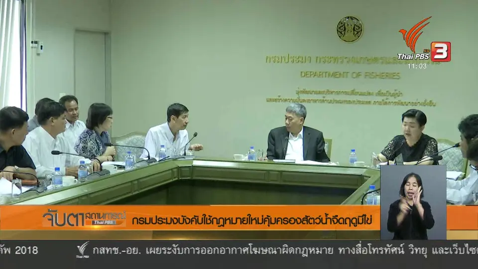 กรมประมงบังคับใช้กฎหมายใหม่คุ้มครองสัตว์น้ำจืดฤดูมีไข่