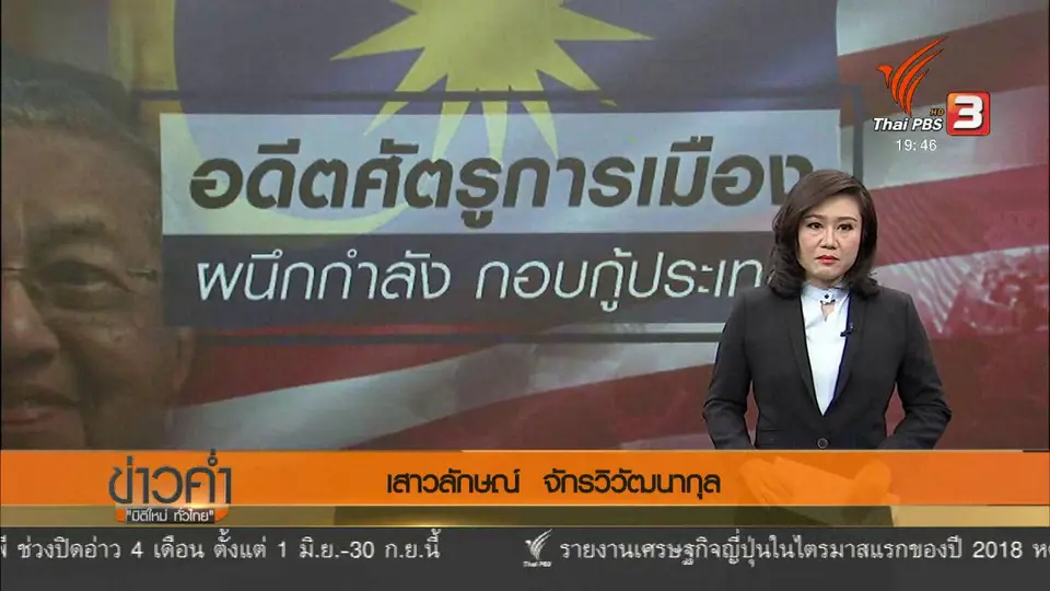 วิเคราะห์สถานการณ์ต่างประเทศ : "อันวาร์ - มหาธีร์" อดีตศัตรูร่วมกอบกู้มาเลเซีย