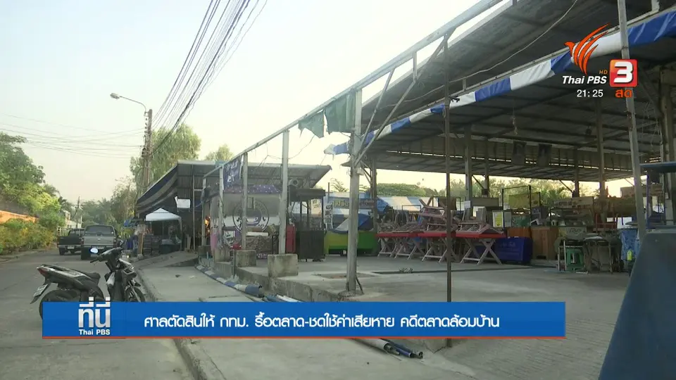 ศาลสั่ง "รื้อ" ตลาดล้อมบ้าน ให้กทม.ชดใช้ 1 ล้าน