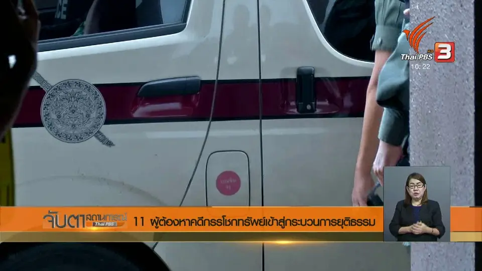 11 ผู้ต้องหาคดีกรรโชกทรัพย์เข้าสู่กระบวนการยุติธรรม
