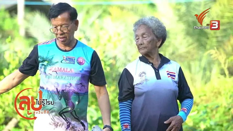 สูงวัยไทยแลนด์ : คุณยายนักกีฬา