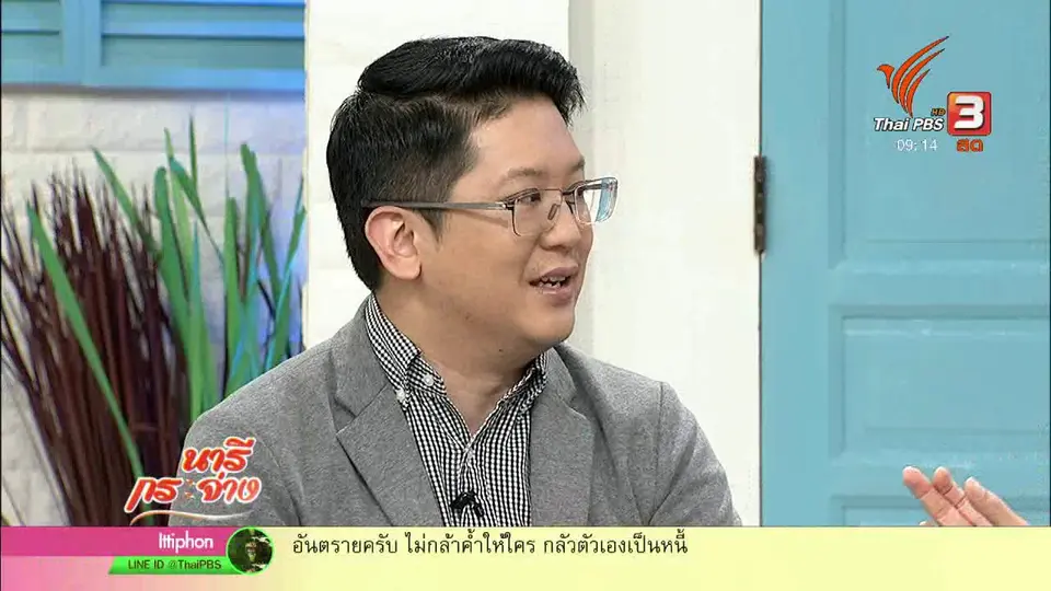 นารีสนทนา : ค้ำประกันอย่างไร ไม่ให้กลายเป็นคนมีหนี้