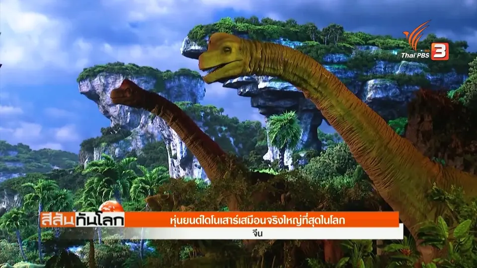 นิทรรศการหุ่นยนต์ไดโนเสาร์เสมือนจริงขนาดใหญ่ที่สุดในโลก