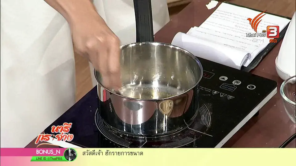 นารีสนทนา : ยาอมสมุนไพรแก้ไอ และเครื่องดื่มแก้หวัดสูตรทำเอง