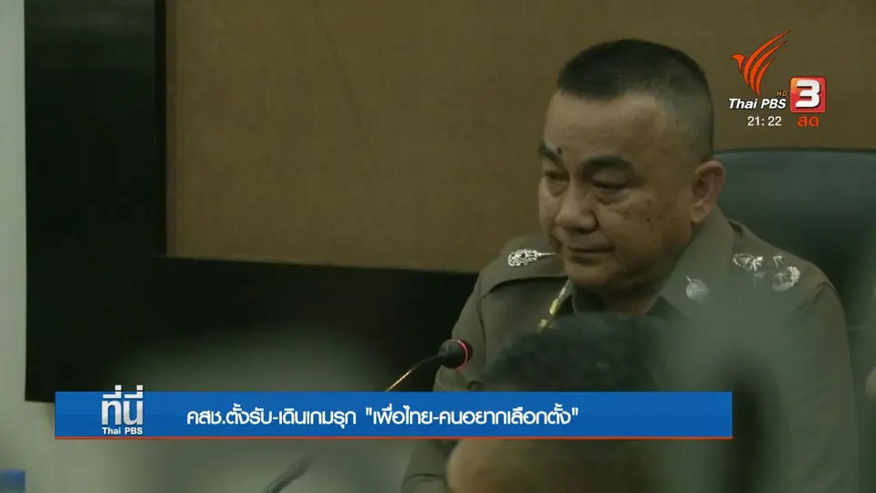 เกมรุก-รับ คสช. กับกลุ่มการเมืองฝ่ายตรงข้าม