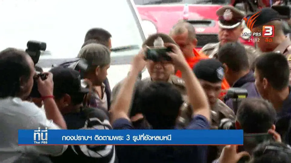 ติดตามพระ 3 รูป ที่ยังหลบหนี