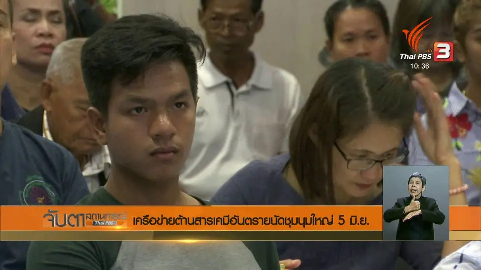 เครือข่ายต้านสารเคมีอันตรายนัดชุมนุมใหญ่ 5 มิ.ย.