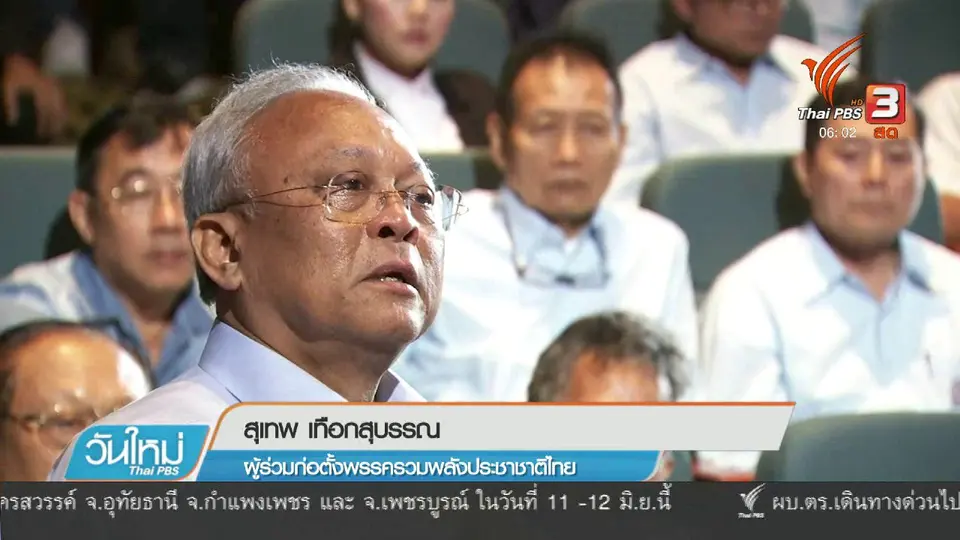 "สุเทพ" เปิดตัวพรรครวมพลังประชาชาติไทย