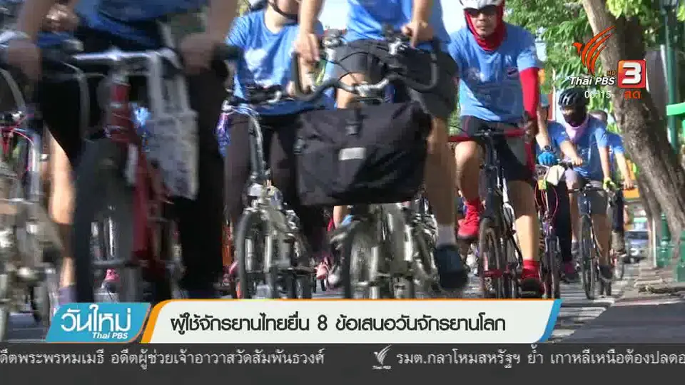 ผู้ใช้จักรยานไทยยื่น 8 ข้อเสนอวันจักรยานโลก
