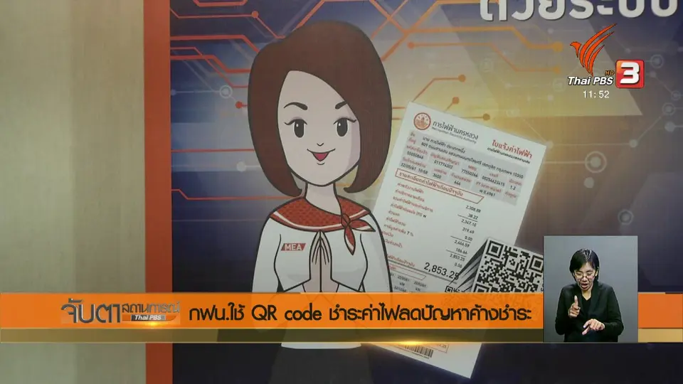 กฟน.ใช้ QR Code ชำระค่าไฟ ลดปัญหาค้างชำระ