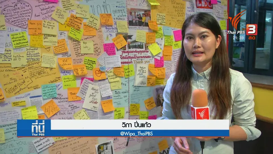เตรียมปิดฉาก 50 ปี "ลิโด"