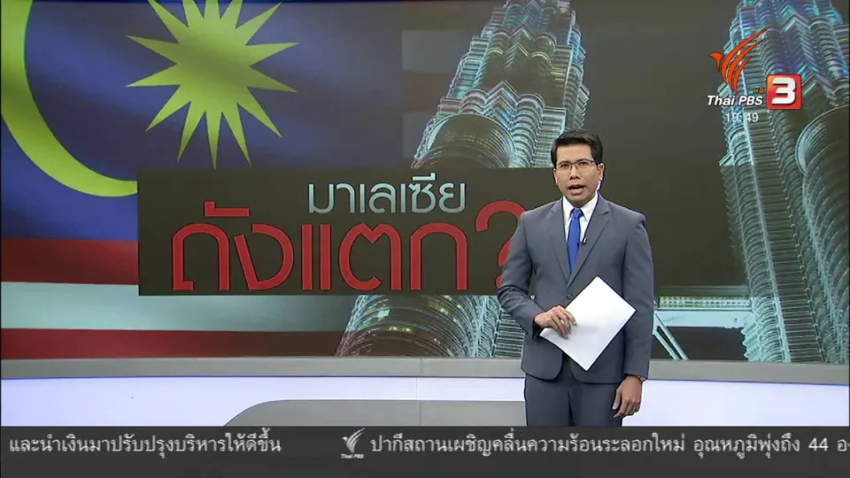 วิเคราะห์สถานการณ์ต่างประเทศ : "กองทุนแห่งความหวัง" ระดมเงินช่วยชาติมาเลเซีย ?