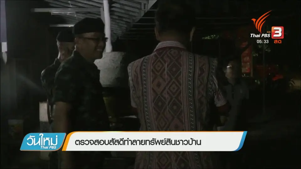 ตรวจสอบสัสดีทำลายทรัพย์สินชาวบ้าน
