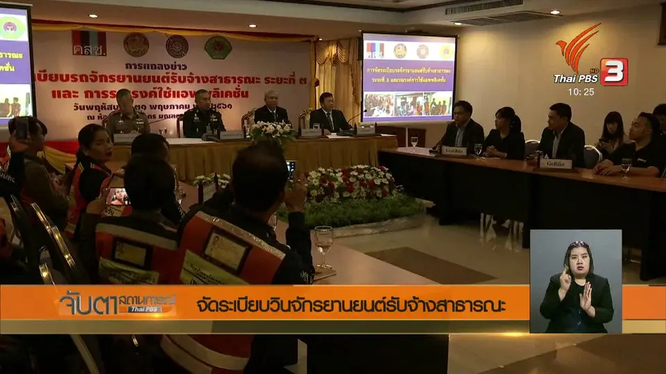 จัดระเบียบวินจักรยานยนต์รับจ้างสาธารณะ