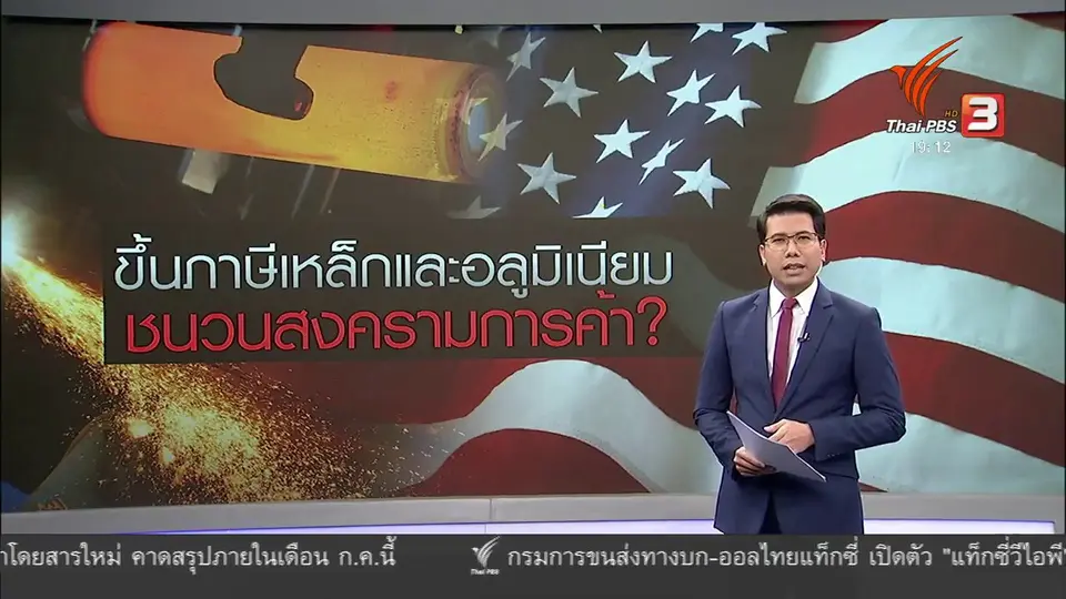วิเคราะห์สถานการณ์ต่างประเทศ : ขึ้นภาษีเหล็ก - อะลูมิเนียมชนวนสงครามการค้า ?