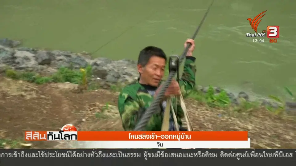 โหนสลิงเข้า-ออกหมู่บ้าน