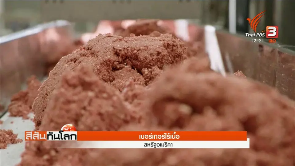 เบอร์เกอร์ไร้เนื้อ