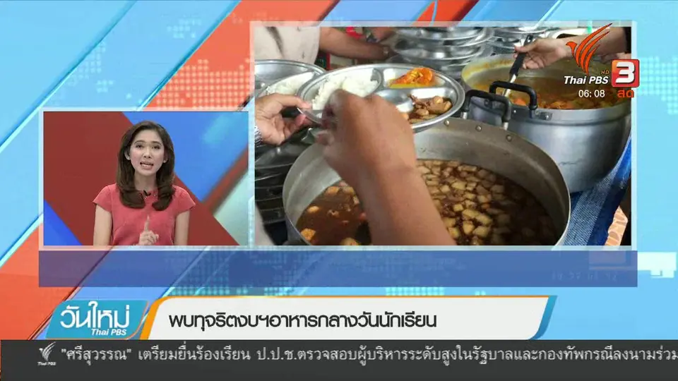 นายกฯ สั่งสอบทุจริตอาหารกลางวันเด็กเล็ก