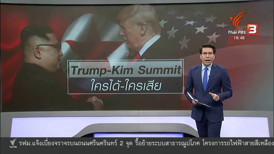 วิเคราะห์สถานการณ์ต่างประเทศ : ใครได้ - ใครเสียจากประชุมสุดยอดสหรัฐฯ - เกาหลีเหนือ