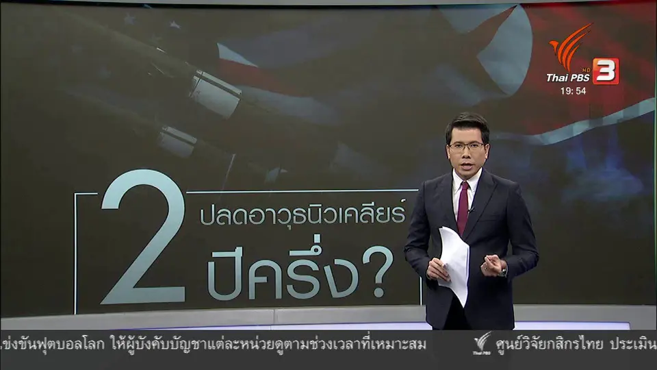 วิเคราะห์สถานการณ์ต่างประเทศ : ประเมินแนวทางปลดอาวุธนิวเคลียร์เกาหลีเหนือ