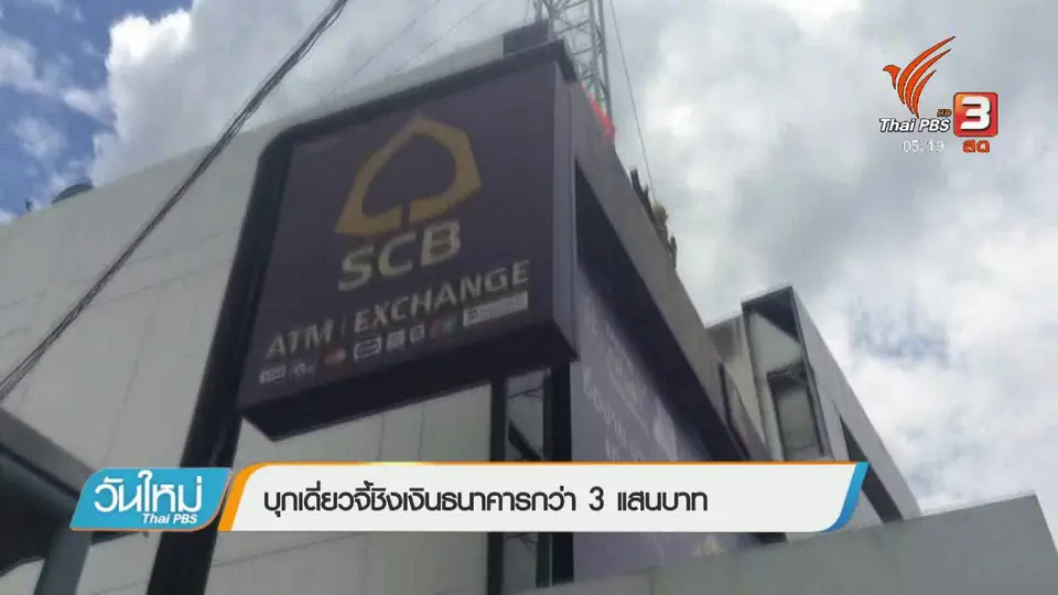 บุกเดี่ยวจี้ชิงเงินธนาคารกว่า 3 แสนบาท