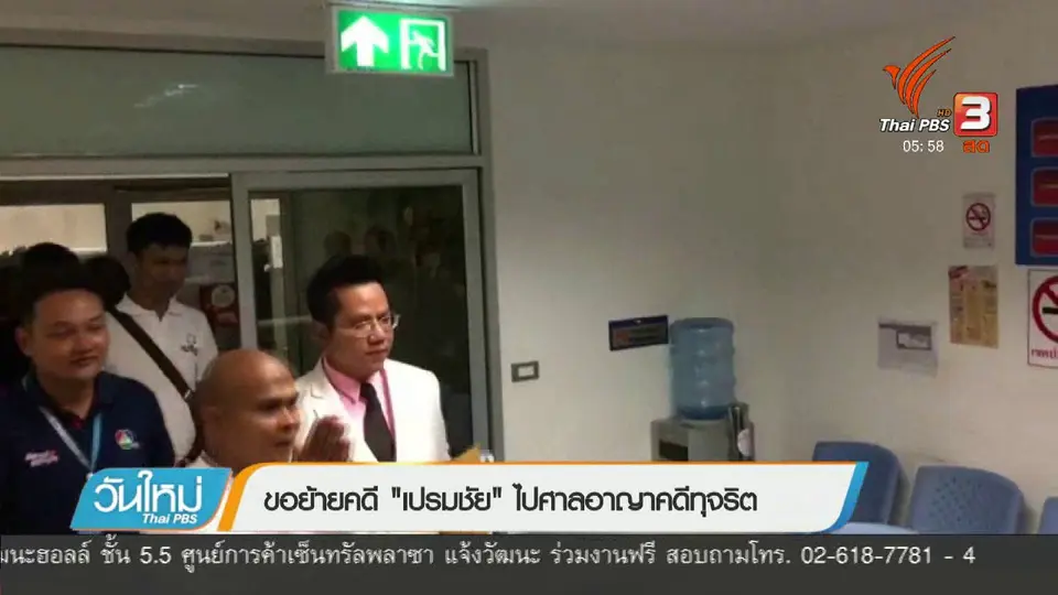 ขอย้ายคดี "เปรมชัย" ไปศาลอาญาคดีทุจริต