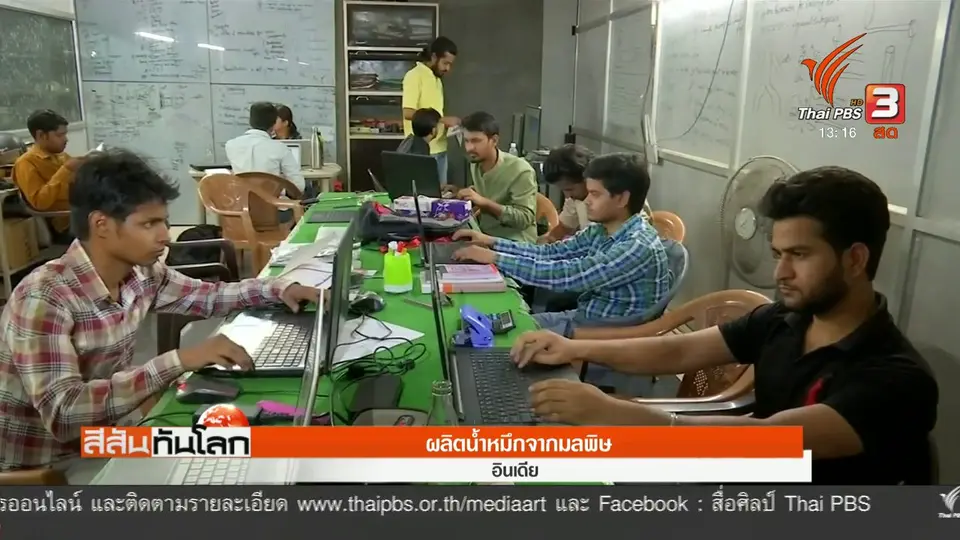 ผลิตน้ำหมึกจากมลพิษ