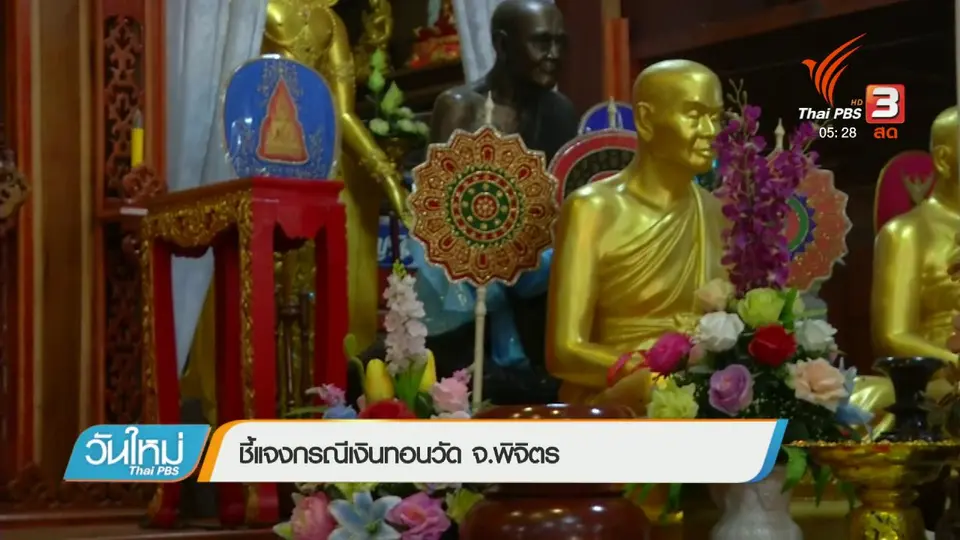 ชี้แจงกรณีเงินทอนวัด จ.พิจิตร