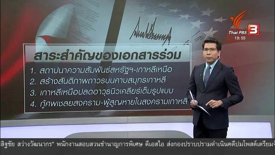 วิเคราะห์สถานการณ์ต่างประเทศ : จับตาเอกสารร่วมหลังการประชุมสุดยอดสหรัฐฯ - เกาหลีเหนือ