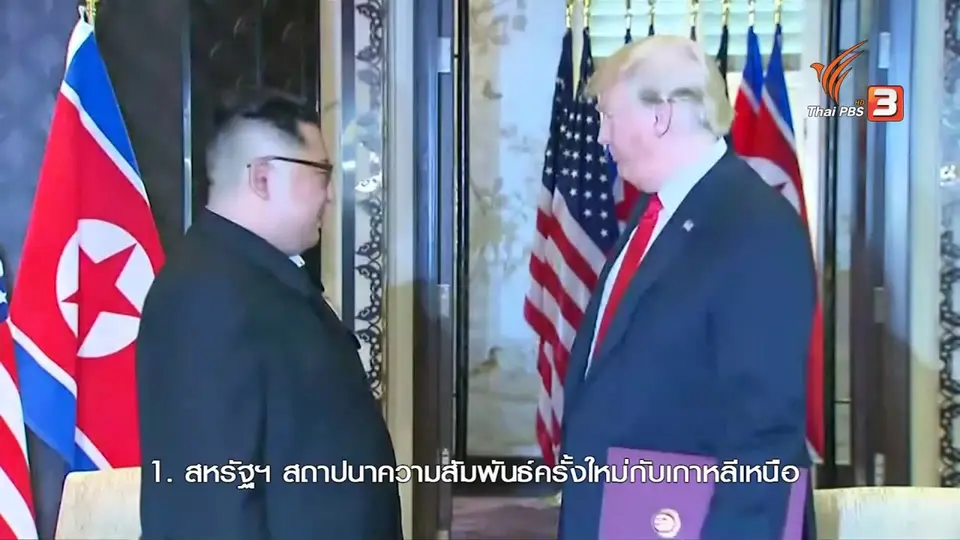 แถลงการณ์ร่วมผู้นำสหรัฐฯ-เกาหลีเหนือ เดินหน้าปลดอาวุธนิวเคลียร์