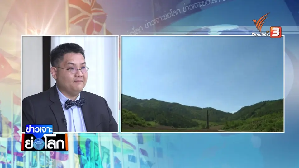แนวทางปลดอาวุธนิวเคลียร์เกาหลีเหนือ ใครรับผิดชอบค่าใช้จ่าย