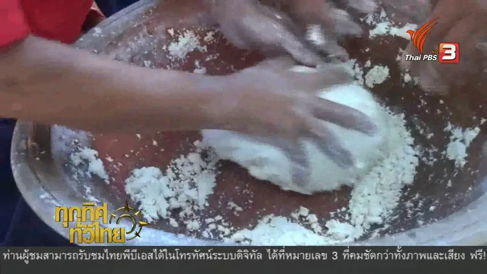 ชุมชนทั่วไทย : ขนมจีนแป้งหมักที่ตลาดย้อนยุควัดพระยาแพรก
