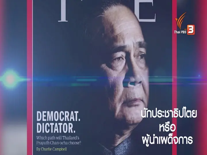 พล.อ.ประยุทธ์ บนพื้นที่สื่อต่างชาติ