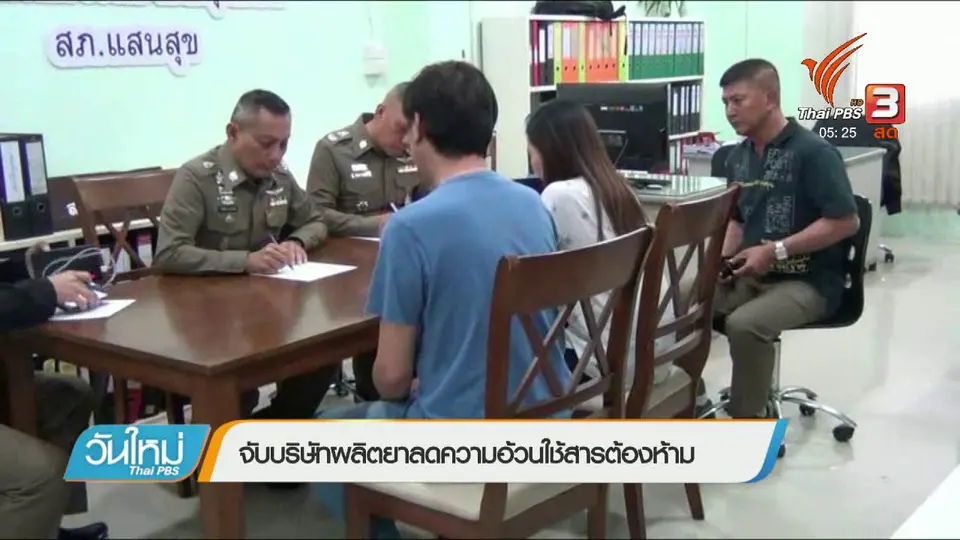 จับบริษัทผลิตยาลดความอ้วนใช้สารต้องห้าม