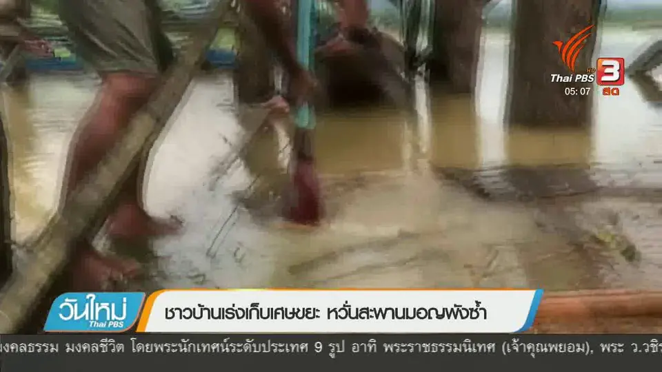 ชาวบ้านเร่งเก็บเศษขยะ หวั่นสะพานมอญพังซ้ำ