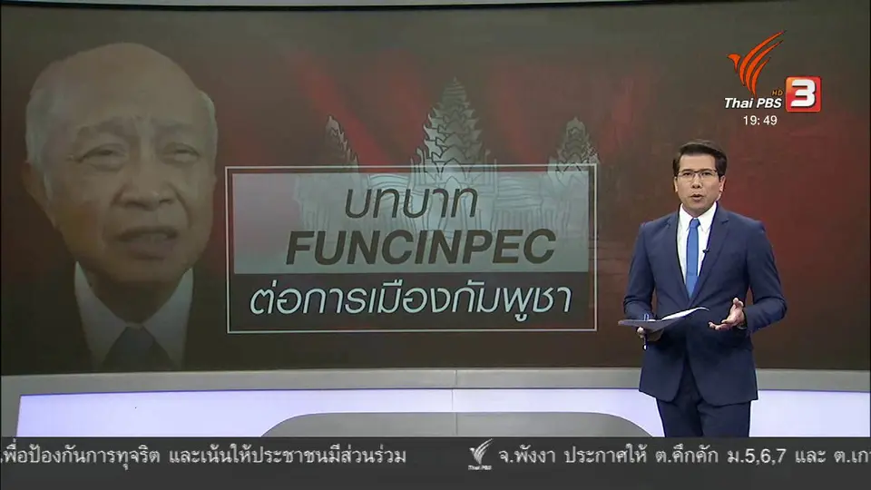 วิเคราะห์สถานการณ์ต่างประเทศ : บทบาทพรรคฟุนซินเปกในเวทีการเมืองกัมพูชา