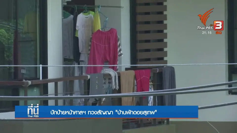 ปักป้ายหน้าศาลฯ ทวงสัญญา "บ้านพักดอยสุเทพ"