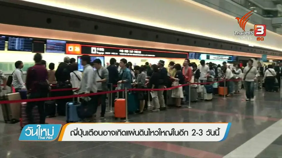 ญี่ปุ่นเตือนอาจเกิดแผ่นดินไหวใหญ่ในอีก 2 - 3 วันนี้